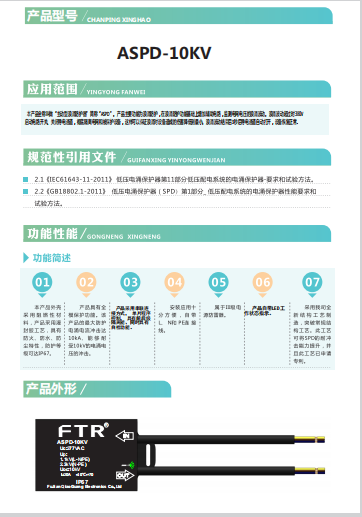 电涌保护器（ASPD-10KV功能性能）