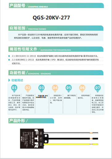 电涌保护器（QGS-20KV-277功能性能）